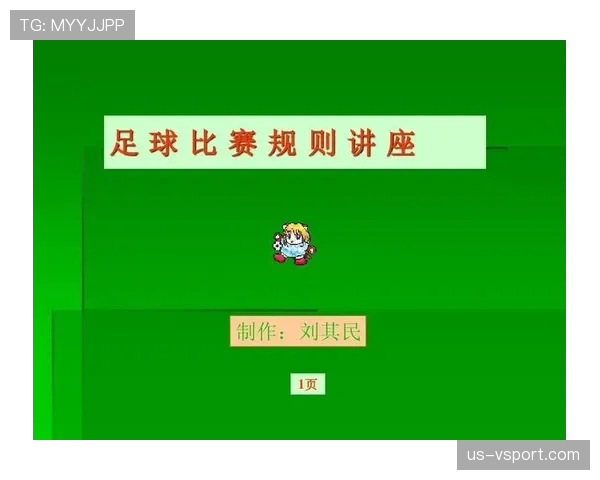 足球比赛中球场尺寸的规则标准及裁判判罚要求解析