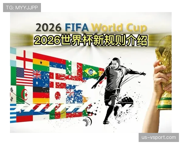 2026世界杯赛制规则详解48队参赛如何分组晋级